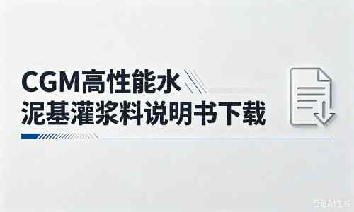 渭滨厂家：CGM高性能水泥基灌浆料说明书PDF（纯白无LOGO）